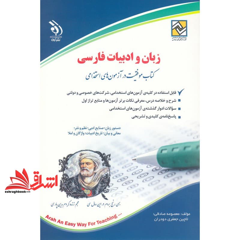 کتاب آزمون استخدامی (زبان و ادبیات فارسی . دستور زبان،صنایع ادبی،نظم و نثر،معانی و بیان،تاریخ ادبیات،واژگان و املا
