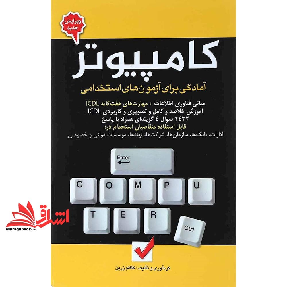 کتاب آمادگی برای آزمون های استخدامی کامپیوتر قابل استفاده متقاضیان استخدام در ادارات، بانک ها، سازمان ها، شرکت ها، نهاد ها، موسسات دولتی و خصوصی ICDL