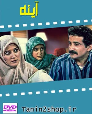 پستی سریال قدیمی آینه با کیفیت بسیار خوب