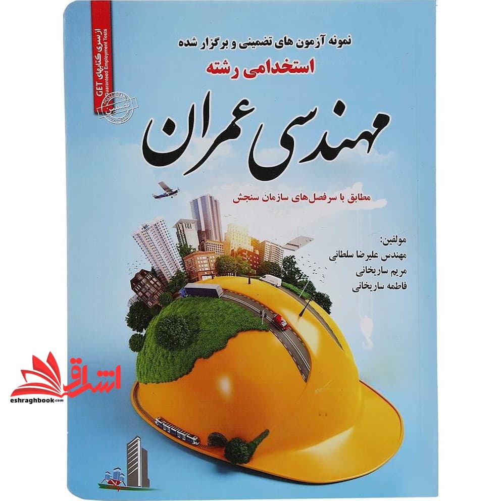 کتاب نمونه آزمون های تضمینی و برگزار شده استخدامی رشته مهندسی عمران (کلیه گرایش ها) : دروس عمومی و تخصصی