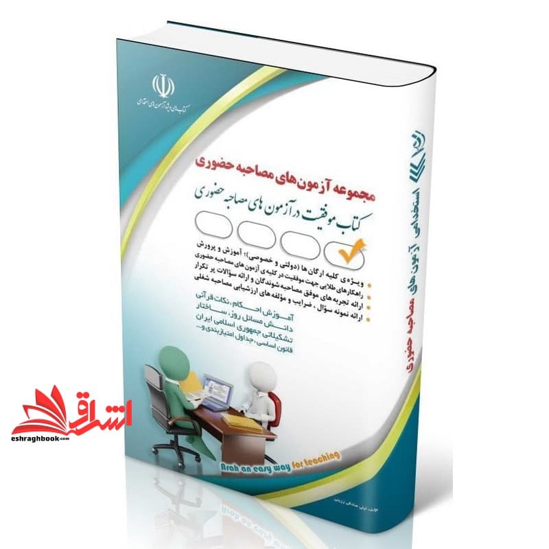 کتاب آزمون استخدامی مصاحبه حضوری