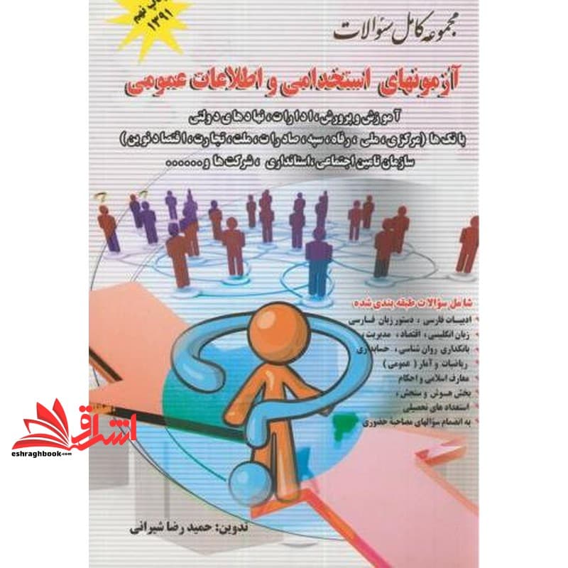 کتاب آزمون های استخدامی ادارات و بانک ها و آموزش و پرورش