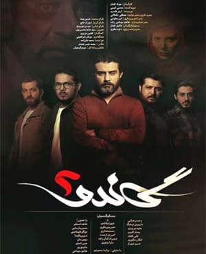 سریال پلیسی گاندو 2 با کیفیت بالا