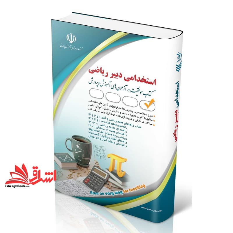 کتاب آزمون استخدامی دبیر ریاضی * (راهنمای معلم حسابان۱و۲/راهنمای معلم هفتم و نهم/راهنمای معلم هندسه ۱و۲و۳/راهنما معلم ریاضی۱و۲و۳/راهنمای معلم ریاضیات گسسته/راهنمای معلم ریاضی و آمار ۱و۲و..)