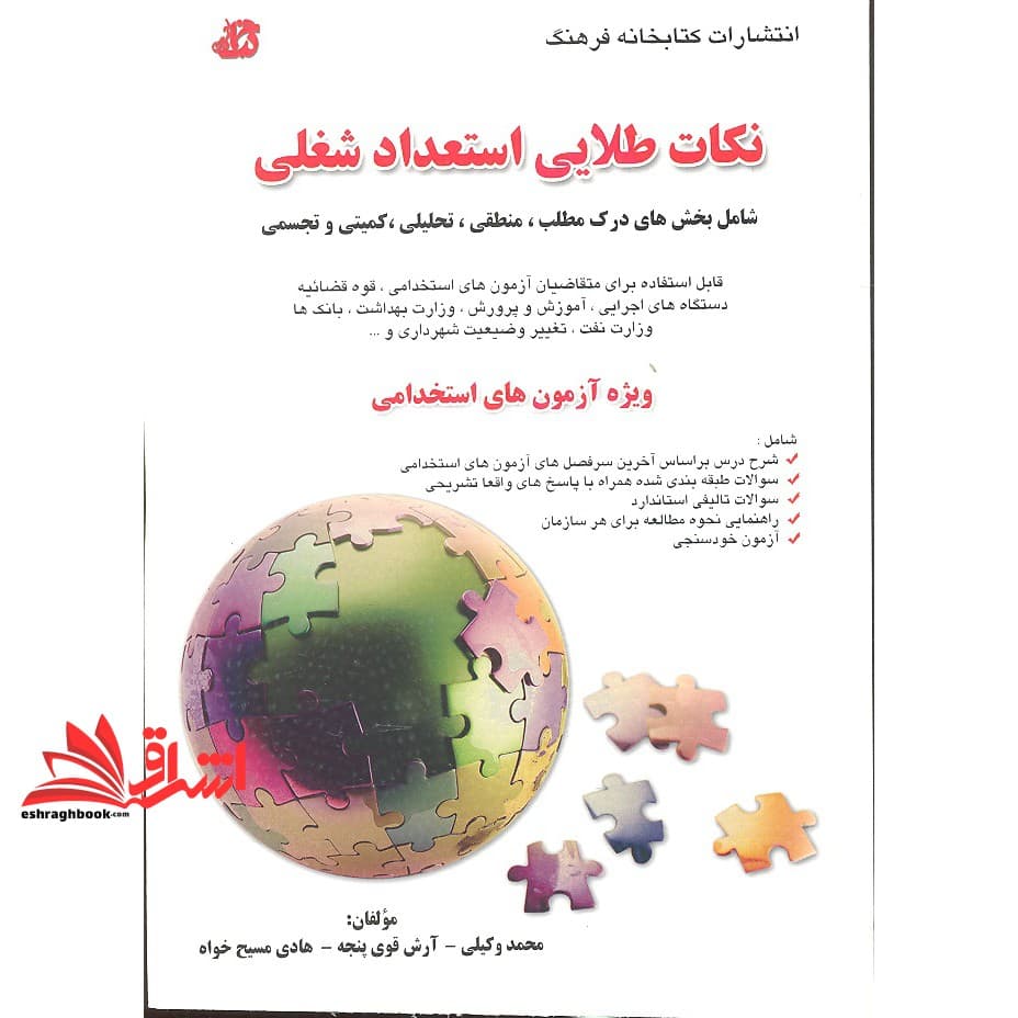 کتاب نکات طلایی استعداد شغلی ویژه آزمون های استخدامی