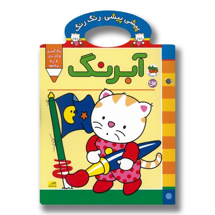 کتاب پیشی پیشی رنگ رنگ آبرنگ اثر غزل فتحی نشر افق