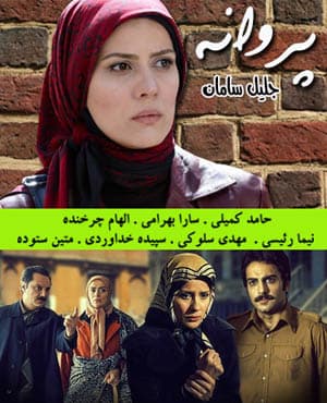 سریال تلویزیونی پروانه با کیفیت عالی
