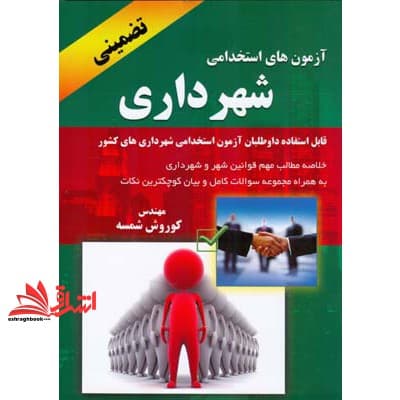 کتاب آزمون های استخدامی شهرداری: خلاصه مطالب مهم قوانین شهر و شهرداری قابل استفاده داوطلبان آزمون استخدامی شهرداریهای کشور