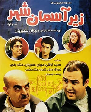سریال زیر آسمان شهر 1 با کیفیت عالی