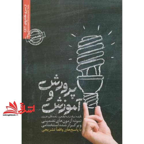 کتاب نمونه آزمون های تضمینی و برگزار شده استخدامی آموزش و پرورش: قابل استفاده مربیان پیش دبستانی، نیروهای خرید خدمات آموزشی، تربیت معلم، نیروهای شرکتی، نیر