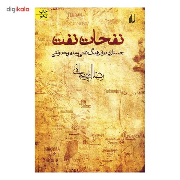 کتاب نفحات نفت اثر رضا امیرخانی — تصویر ۳