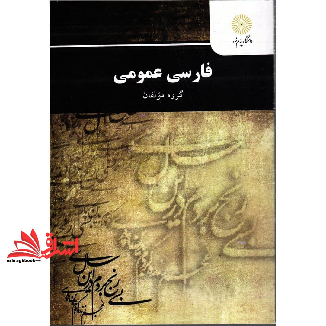 کتاب فارسی عمومی نام درس پیام نور : فارسی