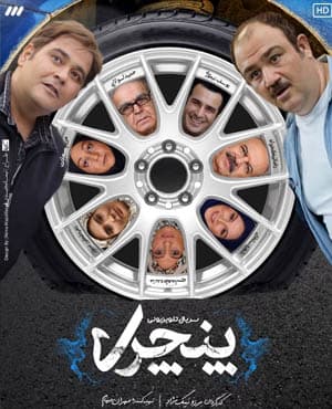 پستی سریال پنچری با کیفیت بسیار خوب