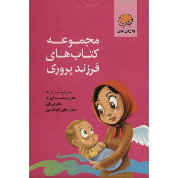 کتاب مجموعه کتاب های فرزند پروری اثر نهاله مشتاق – چهار جلدی