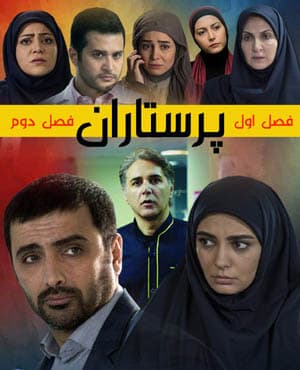 سریال ایرانی پرستاران با کیفیت بسیار خوب