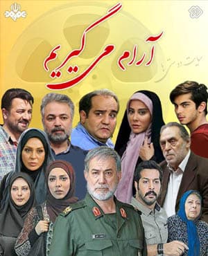 سریال تلویزیونی آرام می گیریم با کیفیت عالی