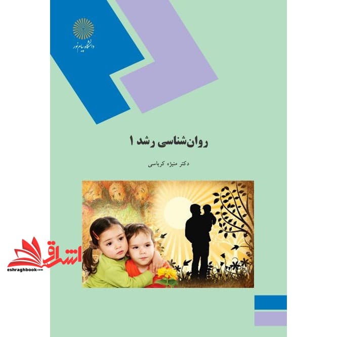 کتاب روان شناسی رشد ۱ (تحولی ۱) ویراست جدید * نام درس دانشگاه پیام نور : روان شناسی رشد ۱ کودکی * روان شناسی رشد * روانشناسی تحولی ۱ * روانشناسی رشد کودکی ۱ * روانشناسی رشد کودکی و نوجوانی