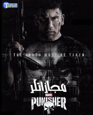پستی سریال مجازاتگر The Punisher دوبله فارسی
