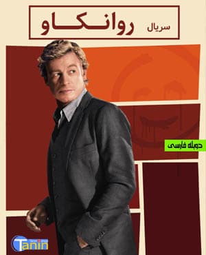 پستی سریال روانکاو (The Mentalist) دوبله فارسی