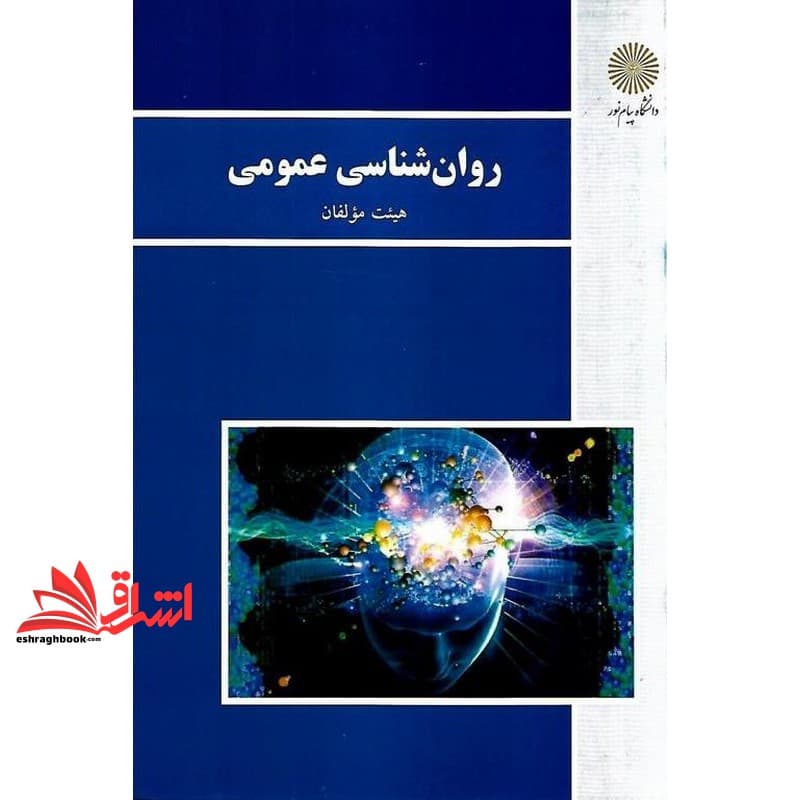 کتاب روان شناسی عمومی * نام درس دانشگاه پیام نور : روانشناسی عمومی ۱ * روانشناسی عمومی ۲ * مباحث اساسی در روانشناسی ۱ * مباحث اساسی در روانشناسی ۲ * مبانی روان شناسی