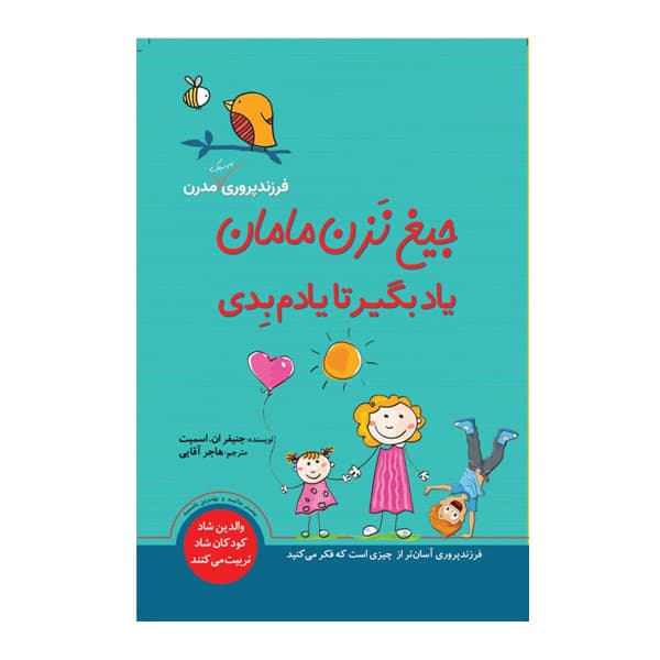 کتاب جیغ نزن مامان یاد بگیر تا یادم بِدی اثر جنیفر اِن. اسمیت انتشارات سبزان