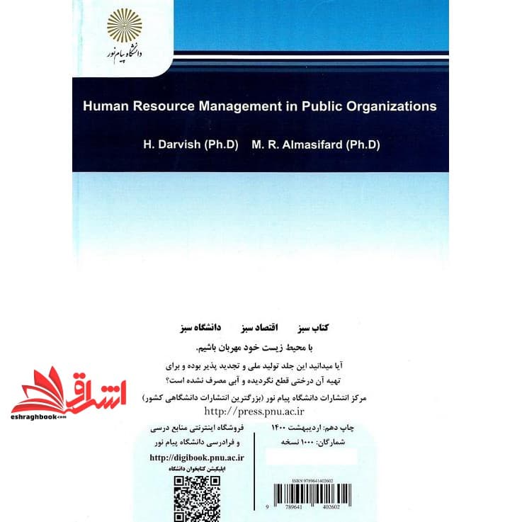 کتاب مدیریت منابع انسانی در سازمان های دولتی * نام درس دانشگاه پیام نور : مدیریت منابع انسانی * مدیریت منابع انسانی پیشرفته — تصویر ۲