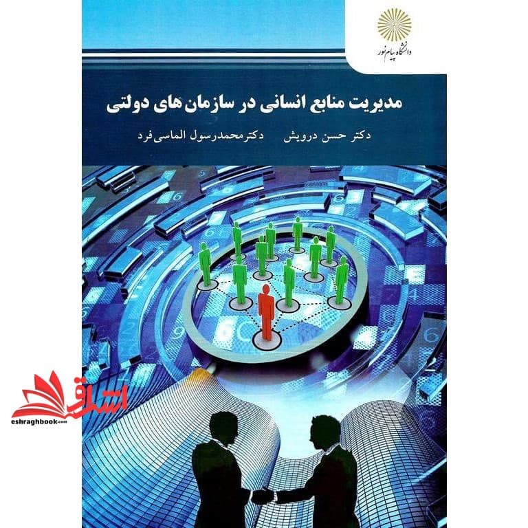 کتاب مدیریت منابع انسانی در سازمان های دولتی * نام درس دانشگاه پیام نور : مدیریت منابع انسانی * مدیریت منابع انسانی پیشرفته