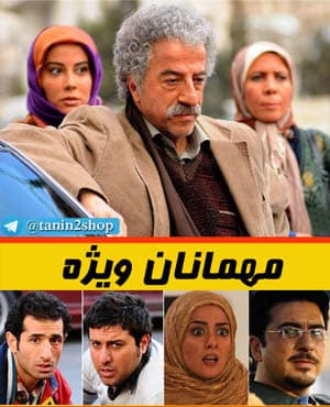 پستی سریال طنز مهمانان ویژه با کیفیت عالی