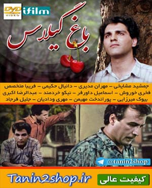 پستی سریال قدیمی باغ گیلاس با کیفیت بسیار خوب