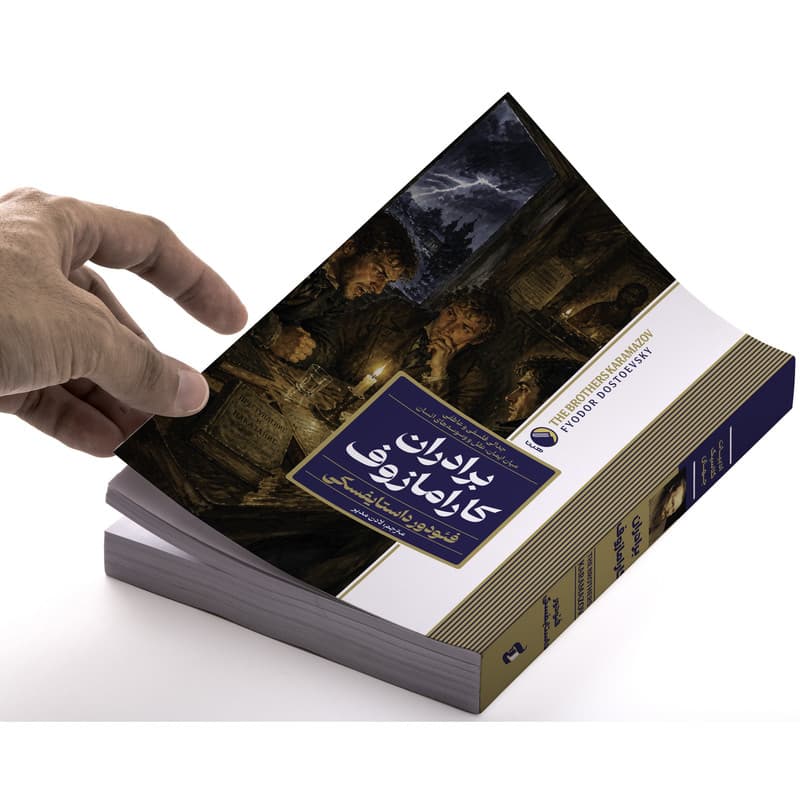 کتاب برادران کارامازوف اثر فئودور داستایفسکی ترجمه لادن مدیر انتشارات آتیسا — تصویر ۲