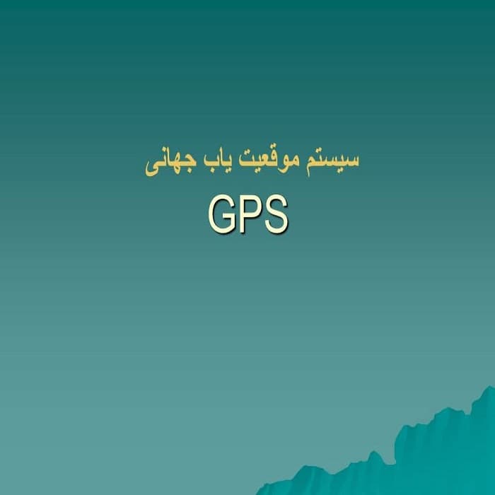پاورپوینت سیستم موقعیت یاب جهانی — تصویر ۲
