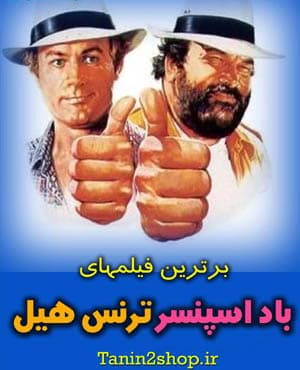 مجموعه فیلمهای باد اسپنسر و ترنس هیل دوبله فارسی