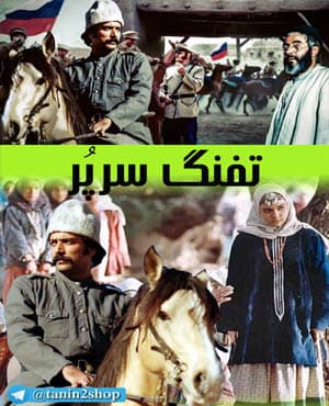 پستی سریال تفنگ سرپر با کیفیت بسیار خوب
