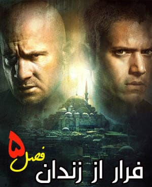 فصل پنجم سریال فرار از زندان با کیفیت عالی