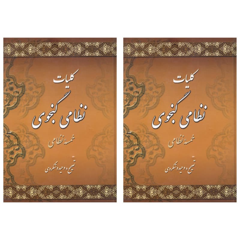 کتاب کلیات نظامی گنجوی انتشارات میلاد 2 جلدی