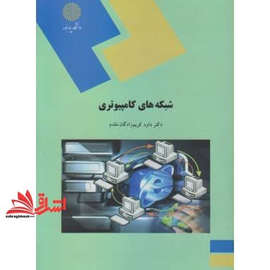 کتاب شبکه های کامپیوتری: (رشته مهندسی کامپیوتر)