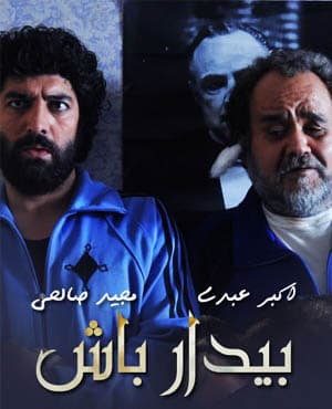 سریال طنز بیدار باش با کیفیت بسیار خوب