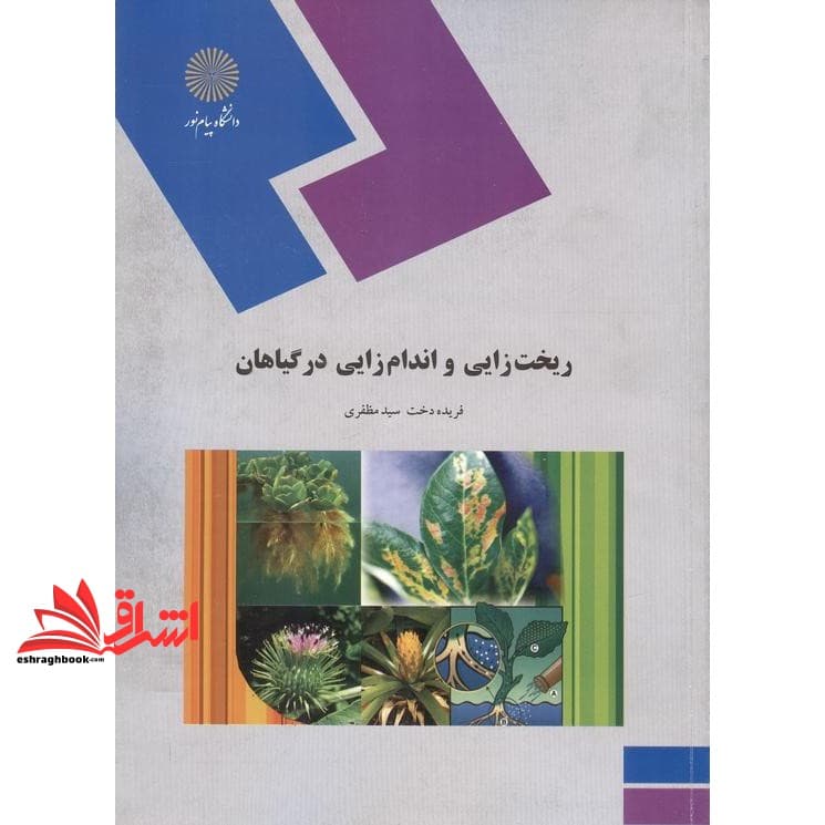 کتاب ریخت زایی و اندام زایی در گیاهان (رشته زیست شناسی)