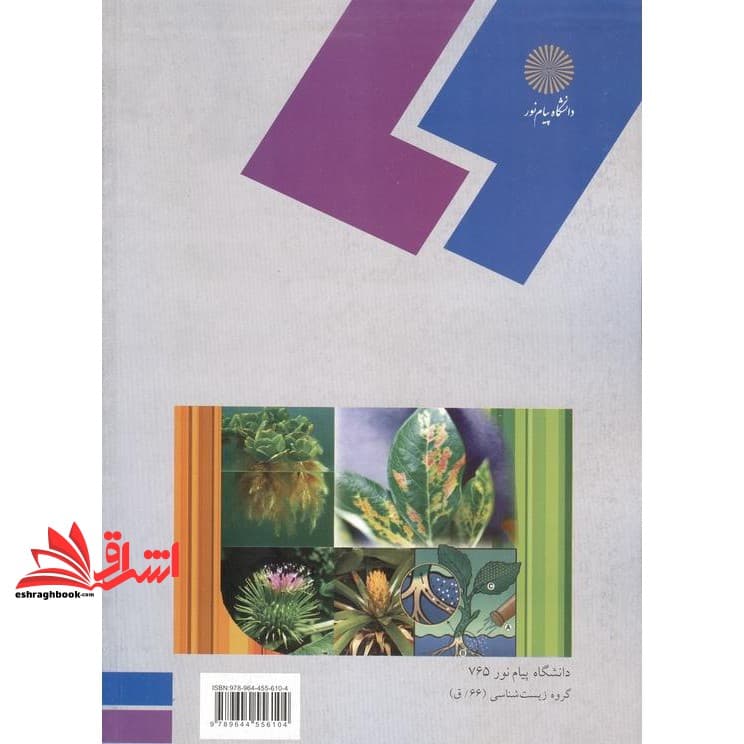 کتاب ریخت زایی و اندام زایی در گیاهان (رشته زیست شناسی) — تصویر ۲