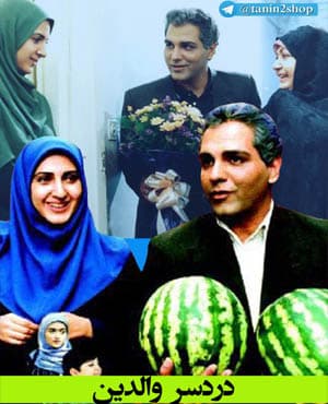 سریال طنز دردسر والدین با کیفیت بسیار خوب