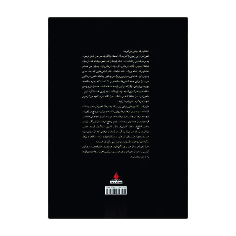 کتاب خشایارشا اثر فواد فاروقی انتشارات آذربیان — تصویر ۲