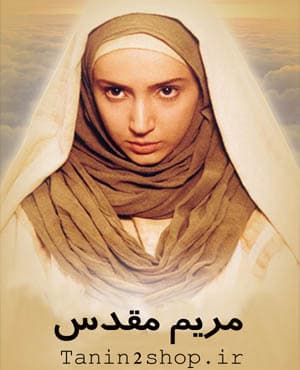 سریال مذهبی مریم مقدس با کیفیت عالی