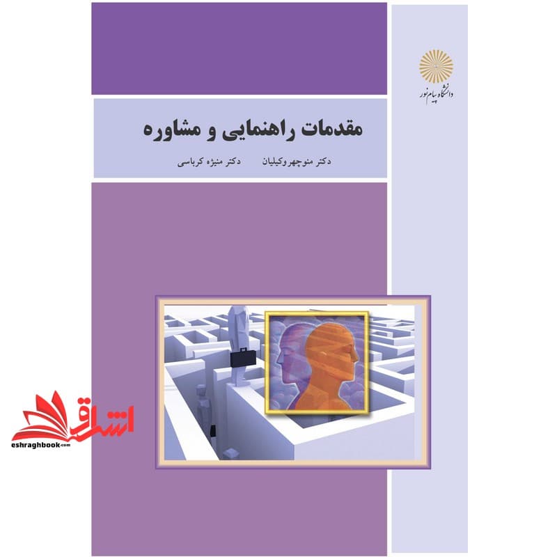 کتاب مقدمات راهنمایی و مشاوره * نام درس دانشگاه پیام نور : مبانی راهنمایی و مشاوره