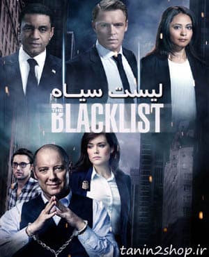سریال لیست سیاه Black List با کیفیت عالی و دوبله فارسی