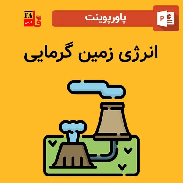 پاورپوینت انرژی زمین گرمایی — تصویر ۲