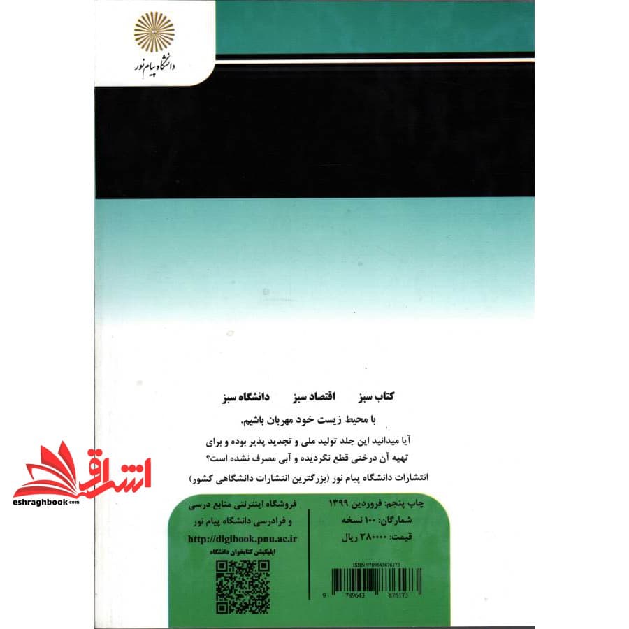 کتاب روابط انسانی در سازمانهای آموزشی * نام درس دانشگاه پیام نور : ارتباط انسانی — تصویر ۲