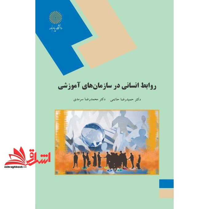 کتاب روابط انسانی در سازمانهای آموزشی * نام درس دانشگاه پیام نور : ارتباط انسانی