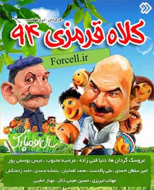 مجموعه تلویزیونی کلاه قرمزی ۹۴ با کیفیت بسیار خوب