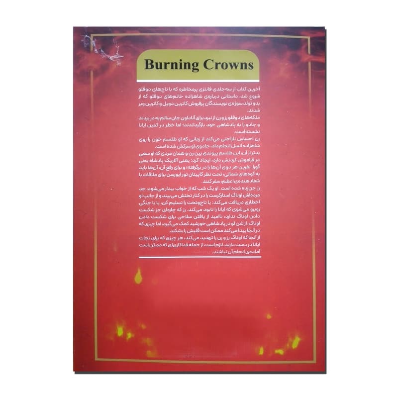 کتاب سوزاندن تاج ها اثر کاترین دویل ترجمه طناز شجاعی انتشارات آرنیا — تصویر ۲