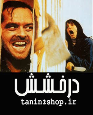 فیلم سینمایی درخشش با بازی جک نیکلسن دوبله فارسی